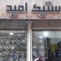 فروشگاه رینگ و لاستیک امید