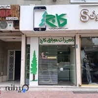 تعمیرات تخصصی موبایل کاج