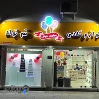 فروشگاه لوازم شادی و تم تولد(ساعت خوش)