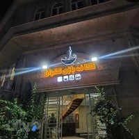 کافه بازی تهران