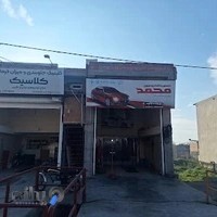 تعمیرات تخصصی اتوموبیل محمد