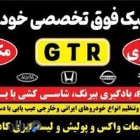 مجتمع تخصصی خودرویGTR صافکاری مکانیکی یدک کش