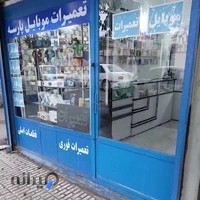 تعمیرگاه تخصصی موبایل اکبردخت