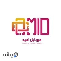 موبایل امید (امید محمدی)