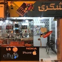 موبایل شکری