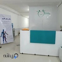 کلینیک پزشکی ورزشی دکتر سحر باقری