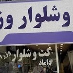 کت و شلوار وزراء