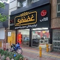 فروشگاه لوازم خانگی غضنفری