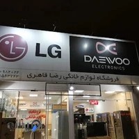 فروشگاه لوازم خانگی رضا قاهری