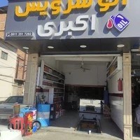 اتوسرویس اکبری