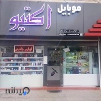 فروشگاه موبایل و قطعات اکتیو