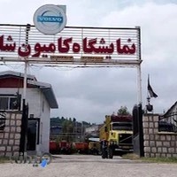 نمایشگاه کامیون شاهین