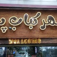 شهر کباب پیچ