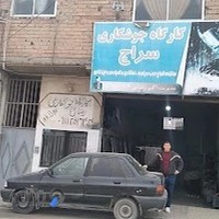 جوشکاری سراج