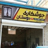 جوشکاری دوستان