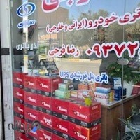 امداد باتری فرجی