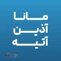 شرکت مانا آذین آتیه Mana Azin Atieh