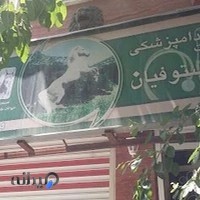 کلینیک دامپزشکی دکتر امین مستوفیان