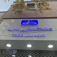 خشکشویی تابا