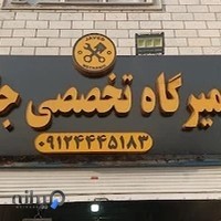 تعمیرگاه تخصصی جاوید