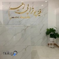 کلینیک فیزیوتراپی زعیم