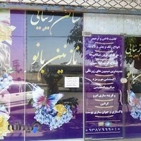سالن زیبایی نازنین بانو