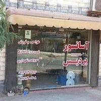 شرکت اسانسور پردیس