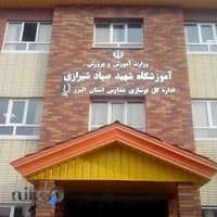 مدرسه شهیدصیادشیرازی