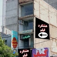 آتلیه عکس،کودک،عروس،بارداری،پرسنلی و لابراتوار هشتگرد فیلم