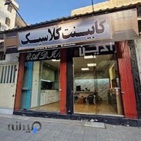 کابینت کلاسیک