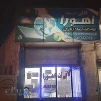 کافی نت اهورا