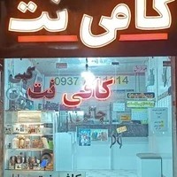 کافی نت شهروند کمالشهر