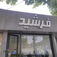 املاک فرشید شعبه یک