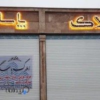 املاک فنی مهندسی پاسارگاد (البرز ویلا)