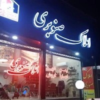 املاک صنوبری