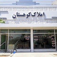 مشاور املاک کوهستان