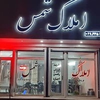 مشاور املاک شمس