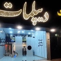 املاک دیپلمات