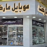 موبایل مارکت