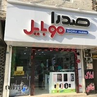 صدرا موبایل