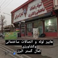 لوله و اتصالات کمال گستر البرز