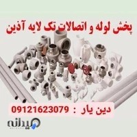 لوله و اتصالات دین یار
