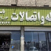 لوله و اتصالات باستانی