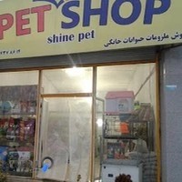 پت شاپ شاین پت