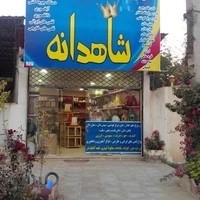 دان و لوازم و پرنده فروشی شاهدانه
