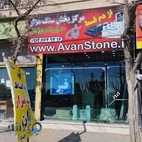 سنگ مزار آوان