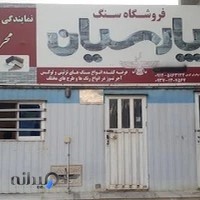 سنگ فروشی پارسیان (آجر نسوز محراب)
