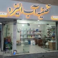 تصفیه آب الیزه