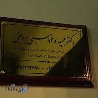 دکتر حمیده طهماسبی بروجنی جراح مغز و اعصاب در تهران