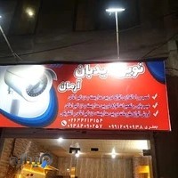 فروشگاه دوربین مداربسته و دزدگیر اماکن نوین دیدبان آرمان